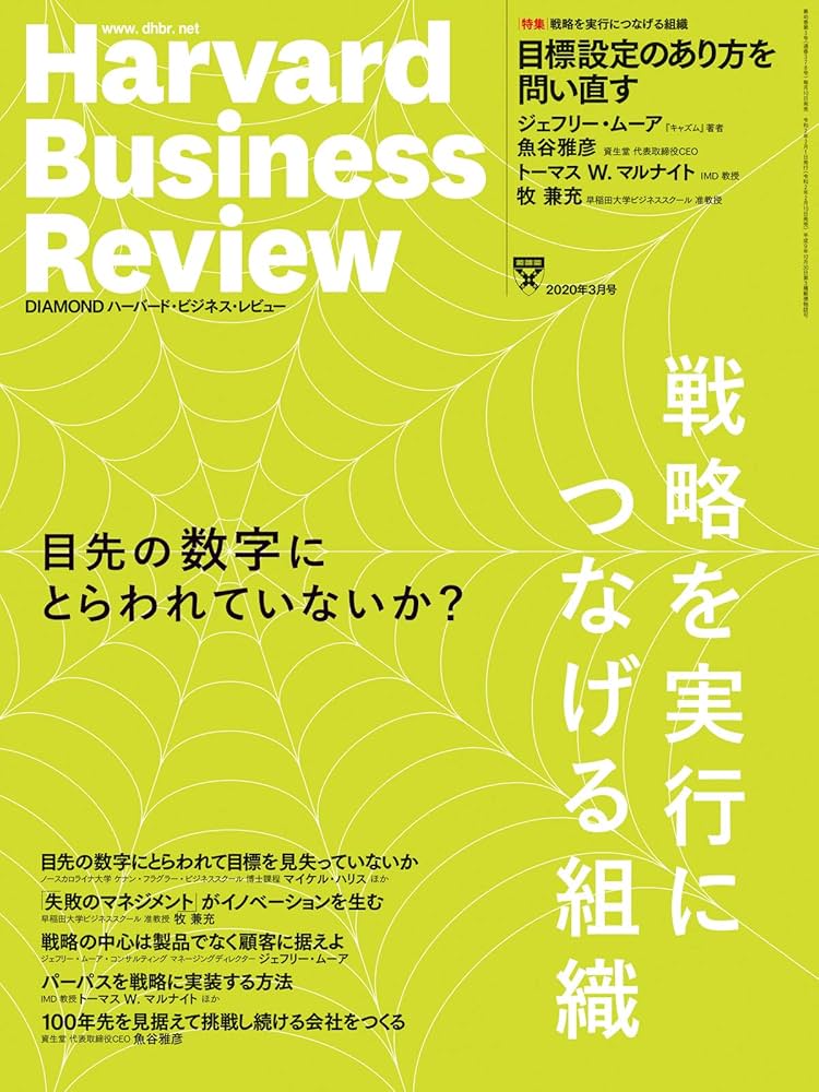 ハーバードビジネスレビュー DIAMONDハーバード・ビジネス・レビュー 2025年8月